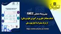 فراخوان شرکت در وبینار پیش رویداد کنگره  بین‌المللی انجمن آموزش پزشکی اروپا ( AMEE ) 